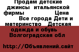 Продам детские джинсы  итальянской фирмы Bikkembergs › Цена ­ 5 000 - Все города Дети и материнство » Детская одежда и обувь   . Волгоградская обл.